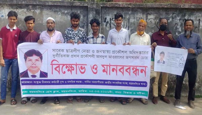 জনস্বাস্থ্যের প্রধান প্রকৌশলী আব্দুল আউয়ালকে পদ থেকে অপসারণের দাবিতে মানববন্ধন