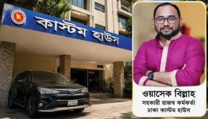 কাস্টমস কর্মকর্তা ওয়াসেক বিল্লাহর বিরুদ্ধে ঘুষ দুর্নীতি চোরাচালান সিন্ডিকেটের অভিযোগ